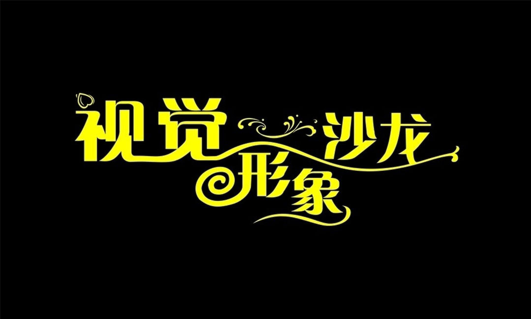 武隆名人美发网盟案例